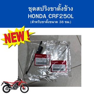 ชุดสปริงขาตั้งข้าง รถ Honda CRF250 (สำหรับขาตั้งขนาด 38 ซม.) หรือนำไปแปลงใส่ขาตั้งรุ่นอื่นได้ เบิกใหม่ แท้ศูนย์