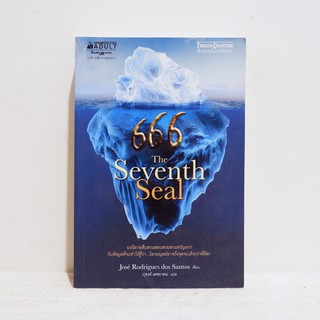 นิยายแปล 666 The Seventh Seal - José Rodrigues dos Santos มือสองสภาพบ้าน