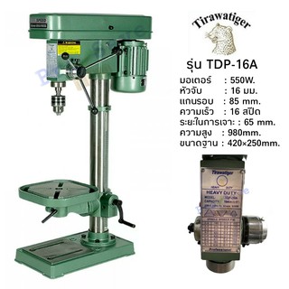 TIGER สว่านแท่นเจาะ รุ่น T-16A  550W สว่านแท่น แท่นเจาะ แท่นเจาะสว่าน แท่นเจาะ