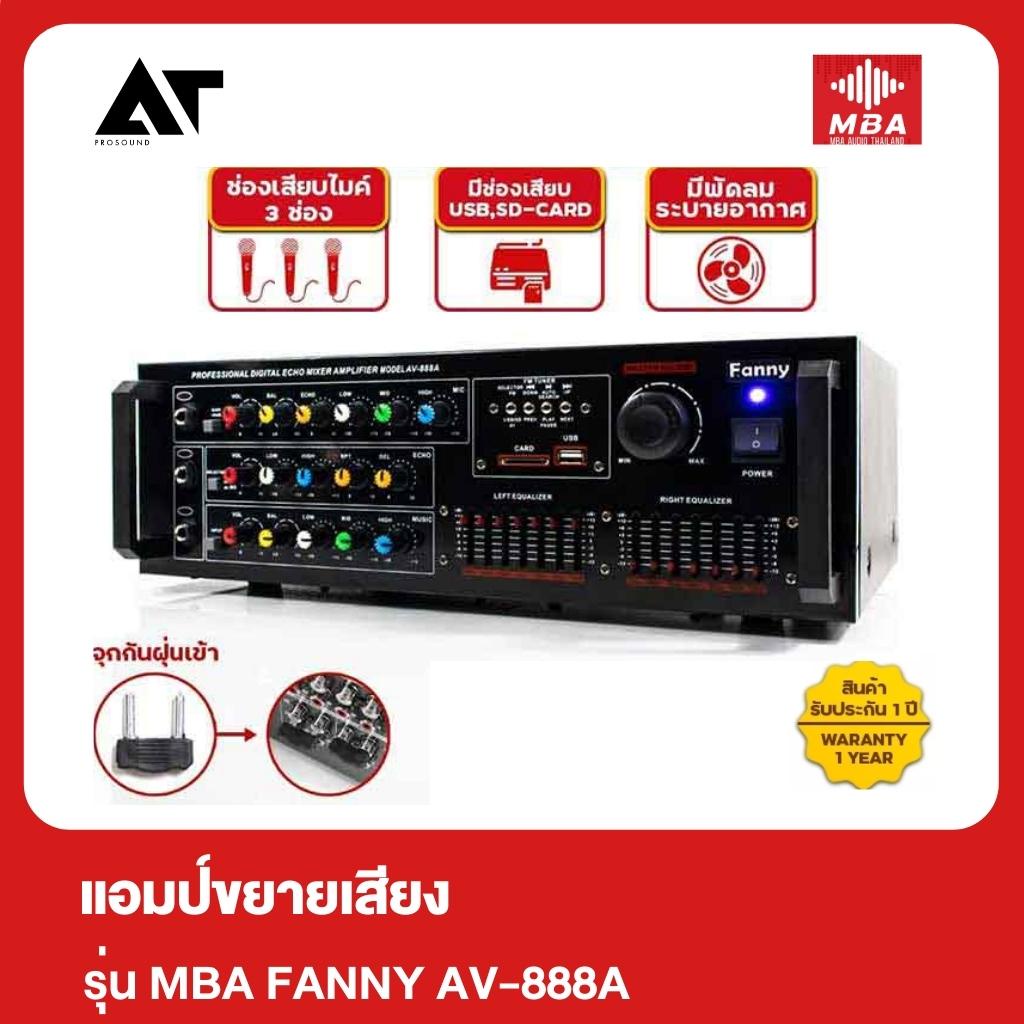MBA FANNY AV-888A Power Amp เพาเวอร์แอมป์ แอมป์ขยายเสียง แอมป์คาราโอเกะ มีช่อง USB/SD Card AT Prosound