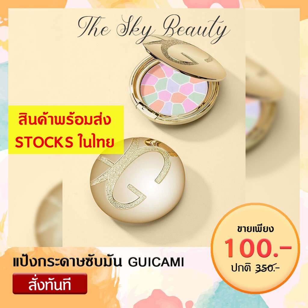 ‘’แป้งกระดาษซับมัน’’  GUICAMI
