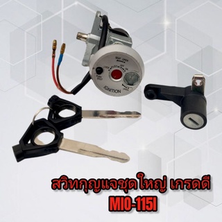 สวิทกุญแจชุดใหญ่ เกรดดี MIO-115I