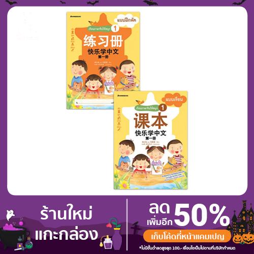 หนังสือ เรียนภาษาจีนให้สนุก ชุดที่ 1 - Nanmeebooks นานมีบุ๊คส์