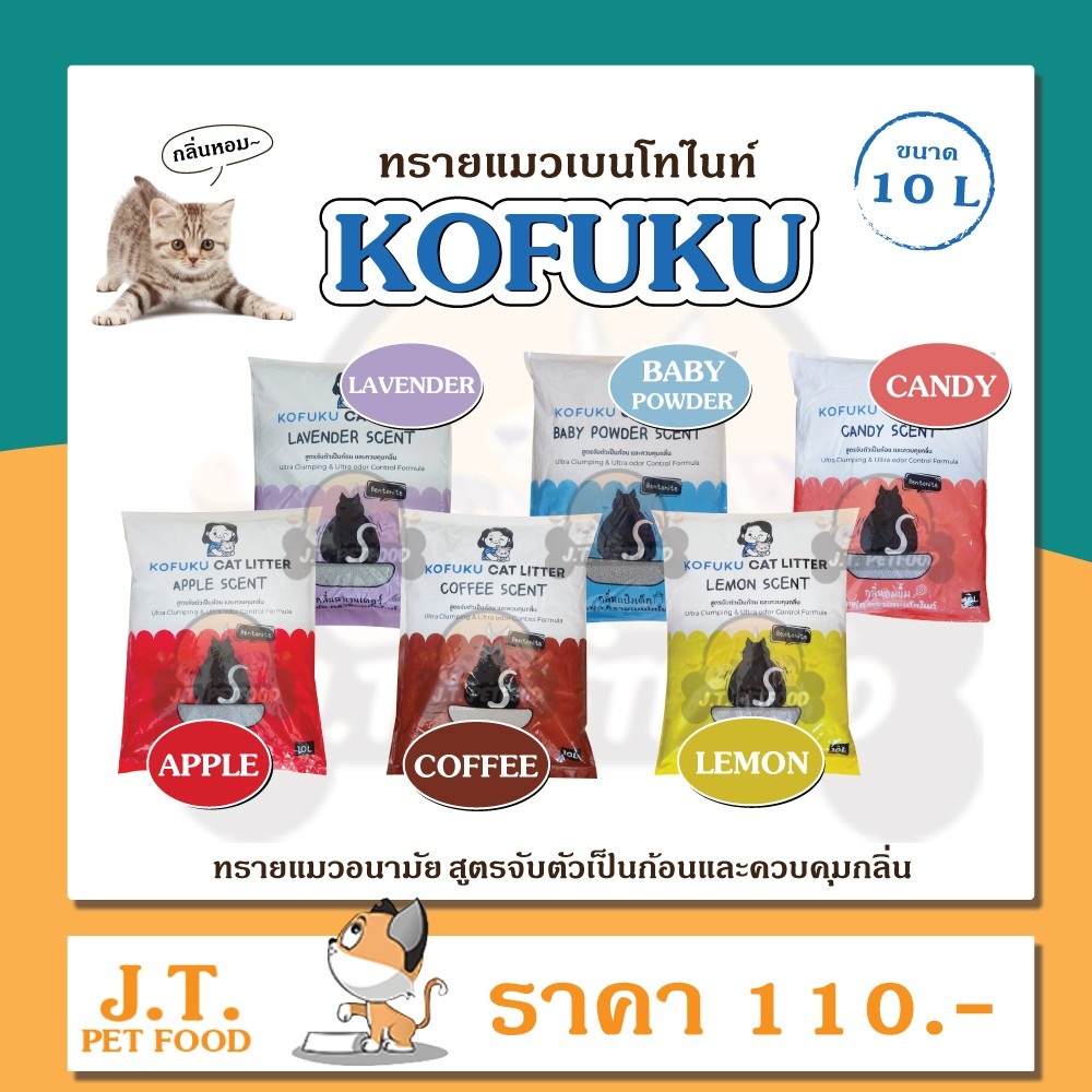 ทรายแมว KOFUKU (โคฟูคุ)เบนโทไนท์ 10 ลิตร มี 3 กลิ่น