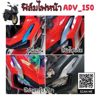 Adv150 ฟิล์มกันรอยไฟหน้าAdv-150 (สำเร็จรูป) กับรอยลบรอยข่วนแมว