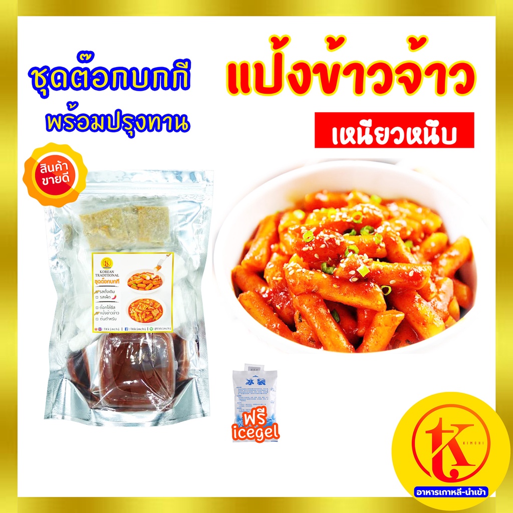 Tokpokki Tteokbokki set ชุดต๊อกบกกี พร้อมปรุง ต๊อกป็อกกี ต๊อกโบกี ต๊อกบกกี สูตรแป้งเหนียวหนึบ by TK kimchi