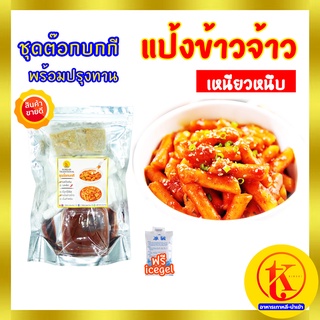 Tokpokki Tteokbokki set  ชุดต๊อกบกกี พร้อมปรุง ต๊อกป็อกกี ต๊อกโบกี ต๊อกบกกี 📌สูตรแป้งเหนียวหนึบ 📌 by TK kimchi