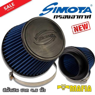 กรองอากาศ SIMOTA กรองอากาศแต่ง กรองผ้า สีนํ้าเงิน ปาก 4.5 นิ้ว