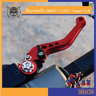 มือเบรคปรับระดับ WAVE / C125 / Super Cub งานอลูมิเนียม -ราคาขายต่อ 1 ตัว- งาน CHAMP