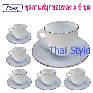 Pearl ชุดมุกถ้วยกาแฟพร้อมจานรอง มุกขอบทอง 6 ชุด ของแท้ 100%