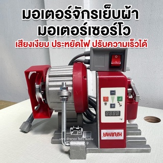 KAJIMA มอเตอร์เซอร์โวประหยัดไฟ สำหรับจักรเย็บผ้าอุตสาหกรรม KAJIMA M550KC-W