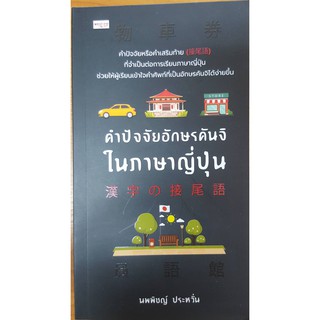 คำปัจจัยอักษรคันจิในภาษาญี่ปุ่น