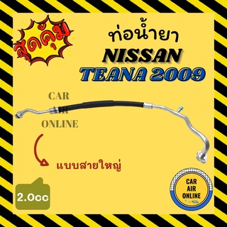 ท่อน้ำยา น้ำยาแอร์ นิสสัน เทียน่า 2009 2000cc แบบสายใหญ่ NISSAN TEANA 09 2.0 คอมแอร์ - ตู้แอร์ ท่อน้ำยาแอร์ สายน้ำยาแอร์