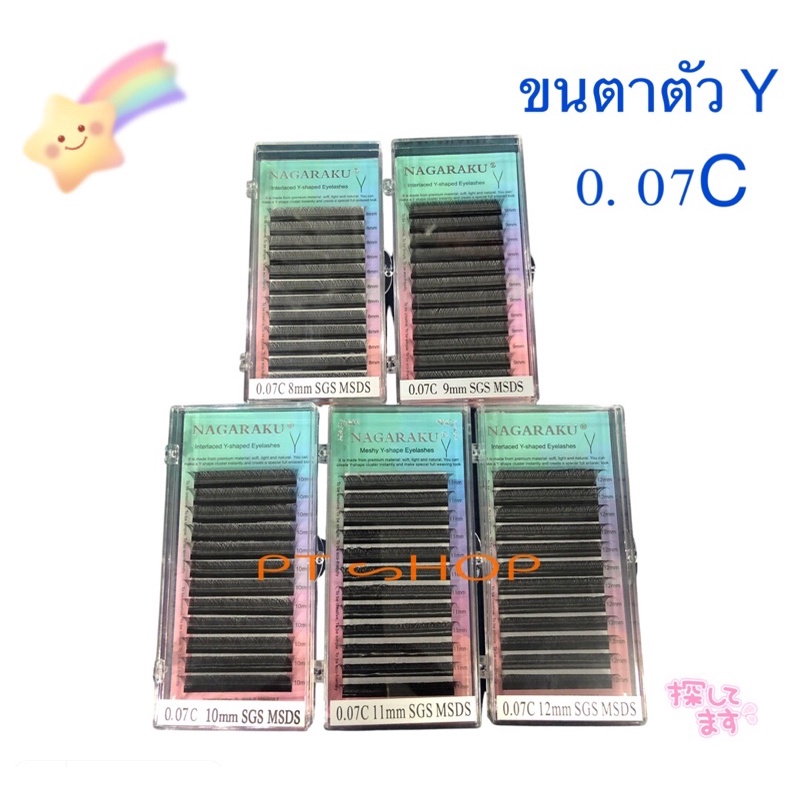 ขนตารูปตัวY 4D ขนาด0.07C / แยกไซร์ 1กล่องต่อ1ไซร์ / มีตั้งแต่ 8,9,10,11,12,13 มม./ งอนC ยี่ห้อ: Nagaraku(นาการาคุ)