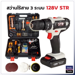 STR สว่านไร้สาย 3 ระบบ 128V พร้อมกระเป๋าอุปกรณ์ช่างชุดใหญ่ สำหรับงานขันน็อตสกรู เจาะเหล็ก ไม้ ปูน