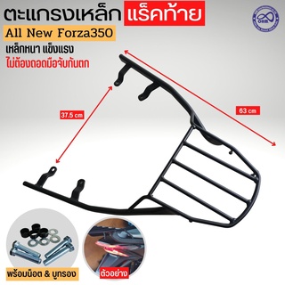 Rear Rack แร็คหลัง แร็คท้าย SSS ตะแกรงท้าย ตะแกรงหลัง HONDA FORZA 350 ALL NEW ไม่ต้องถอดมือจับกันตก เหล็กหนา แข็งแรง