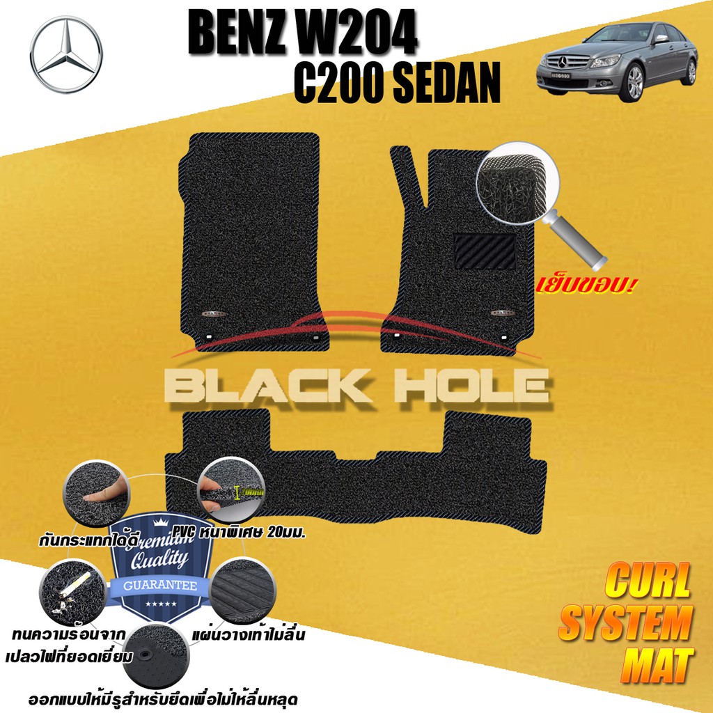 Benz W204 C200 2008-2014 Sedan ชุดห้องโดยสาร พรมไวนิลดักฝุ่น (เย็บขอบ) Blackhole