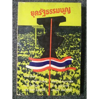 ยุครัฐธรรมนูญ : รวมข้อเขียนเกี่ยวกับรัฐธรรมนูญ การเมือง ประชาธิปไตย (070)