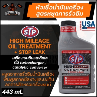 STP HIGH MILEAGE OIL TREATMENT+STOP LEAK 443ML. หัวเชื้อน้ำมันเครื่อง สูตรหยุดการรั่วซึม ใช้กับเครื่องยนต์เบนซินและดีเซล