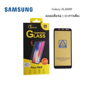 ฟีล์มกระจก(กันแตก) Samsung Galaxy J6,J600F(2.5D แบบเต็มจอ-กาวเต็ม)