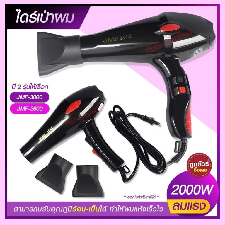 JMF ไดร์เป่าผม ไดร์ เครื่องเป่าผมไฟฟ้า รุ่น JMF RCT-3000 JMF RCT-3000 / JMF RCT-3600 JMF RCT3600 ปรั