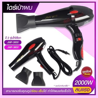 JMF ไดร์เป่าผม ไดร์ เครื่องเป่าผมไฟฟ้า รุ่น JMF RCT-3000 JMF RCT-3000 / JMF RCT-3600 JMF RCT3600 ปรับลมร้อน-เย็น มี มอก.