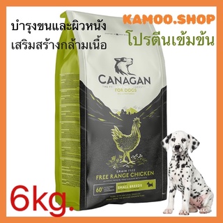 Canagan-คานาแกน 6กก. ฟรีเรนจ์ ชิคเก้น สำหรับสุนัขพันธุ์เล็ก