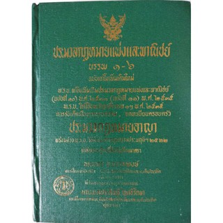 หนังสือ​ประมวล​กฎหมาย​แพ่ง​และ​พาณิชย์​ บรรพ ๑-๖​ และประมวลกฎหมาย​อาญา