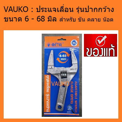 VAUKO : ประแจเลื่อน รุ่นปากกว้าง ขนาด 6-68 mm. ยี่ห้อ META สำหรับ ขัน ยึด คลาย น๊อต จำนวน 1 อัน สีเทา
