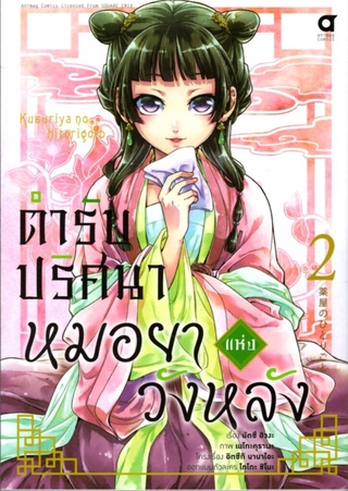 ตำรับปริศนา หมอยาแห่งวังหลัง เล่ม 2 (คอมมิค)