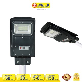 AJรุ่นSL-002โคมไฟถนนพลังงานแสงอาทิตย์พร้อมส่งรับประกัน 6 ปีแผงโซล่าร์เซลล์ฝังในตัวไฟแอลอีดีขนาด 60 ดวง 30 วัตต์ร