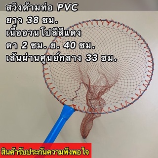 สวิงตักปลาแบบกลม ขนาดเล็ก ด้ามท่อ PVC ยาว 38 ซม. เส้นผ่านศูนย์กลางสวิง 33 ซม. ถุงสวิงยาว 40 ซม.