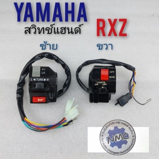 สวิทช์แฮนด์ rxz ข้างซ้าย ข้างขวา สวิทช์แฮนด์ yamaha rxz ซ้าย ขวา สวิทช์แฮนด์ yamaha rxz ข้างซ้าย ข้างขวา