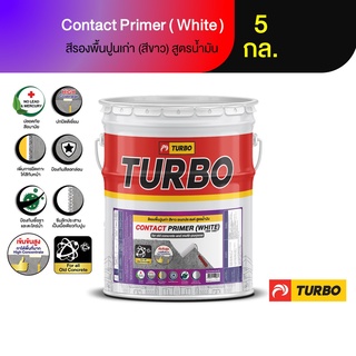 TURBO สีรองพื้นปูนเก่า-ใหม่ สีขาว ขนาด 5 กล. Contact Primer TBW 1900 สีขาวช่วยประหยัดสีทับหน้า ยึดเกาะดี ใช้อเนกประสงค์