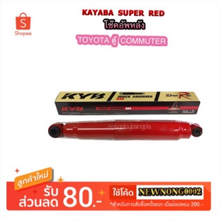 โช๊คอัพหลัง TOYOTA COMMUTER/รถตู้ คอมมูเตอร์ By KAYABA SUPER RED