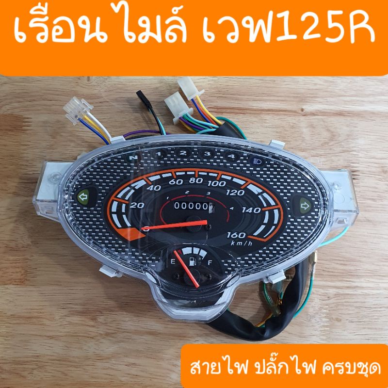 เรือนไมล์เวฟ125R สายไฟครบชุดทั้งคัน อุปกรณ์ครบชุด แบบคู่ตัวตรงรุ่น สินค้าเกรดA