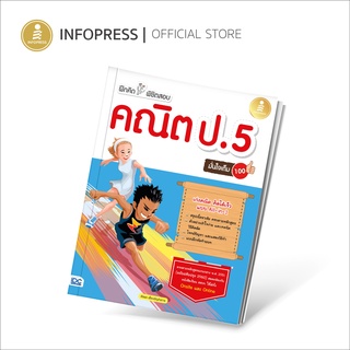 Infopress (อินโฟเพรส) หนังสือ ฝึกคิดพิชิตสอบ คณิต ป.5 มั่นใจเต็ม 100 - 08941