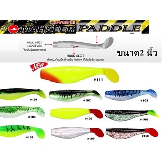 ปลายาง Mahseer Tackle รุ่น Paddley ขนาด 2 นิ้ว