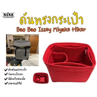 [พร้อมส่ง ดันทรงกระเป๋า] BaoBao Issey Miyake Hiker จัดระเบียบ และดันทรงกระเป๋า