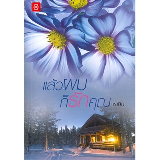 NiyomNiyai (นิยมนิยาย) หนังสือ แล้วผมก็รักคุณ