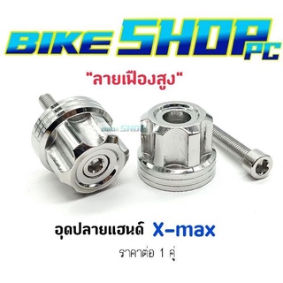 อุดปลายแฮนด์เลสแท้ Xmax "ลายเฟืองสูง" ราคาต่อ 1 คู่