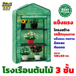 โรงเรือนปลูกต้นไม้ greenhouseโรงเพาะปลูก โรงเรือนเพาะปลูก 3 ชั้น สีเขียว แนวตั้ง โรงเรือนต้นไม้ โรงเรือน เพาะปลูก ต้นไม้