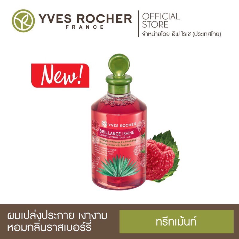 พร้อมส่ง Yves Rocher Brillance Shine Conditionner