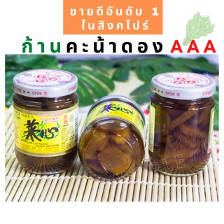 ก้านคะน้าดอง ยี่ห้อ AAA ขายดีอันดับ 1 ในสิงคโปร์ Pickled Lettuce Acar Selada 1 ขวด