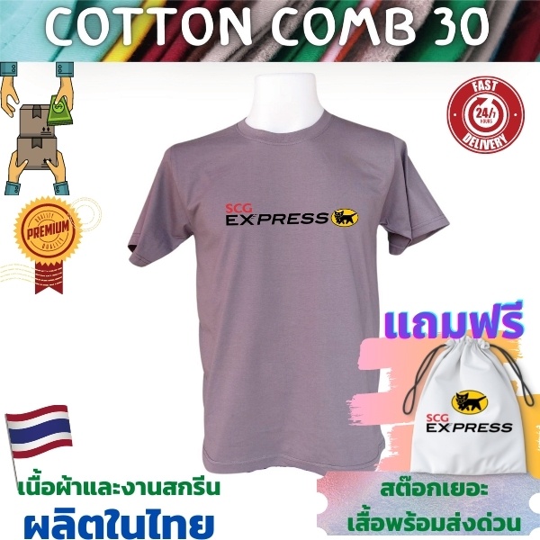 เสื้อยืด SCG Express เสื้อขนส่ง  Cotton Comb 30 พรีเมี่ยม เนื้อผ้าดี หนานุ่มกว่า