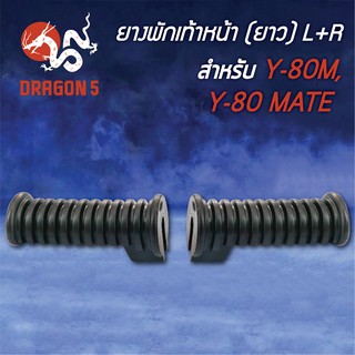 ยางพักเท้าหน้า Y80M, Y80MATE 5000-202-00 HMA