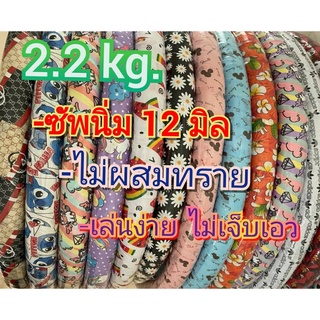 ฮูล่าฮูป2.2kg ซัพนิ่ม12mm.