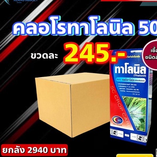 ยกลัง 12 ขวด คลอโรทาโลนิล 50 % 1ลิตร ✨ สารป้องกันกำจัดโรคพืช เชื้อรา โรคใบจุด โรคราน้ำค้าง โรคราสนิม โรคกุ้งแห้ง โรคตากบ