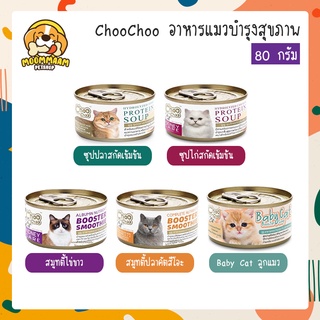 [กระป๋อง] ChooChoo ชูชู อาหารเสริมบำรุงแมว ซุปและสมูตตี้ ขนาด 80 กรัม