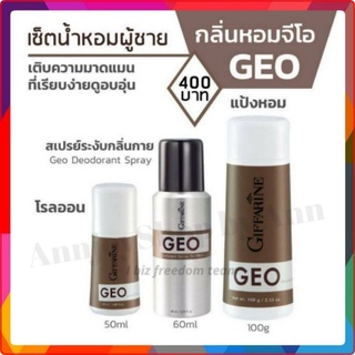 เซ็ทน้ำหอม GEO กลิ่นหอมผู้ชาย จีโอ กิฟฟารีน โรลออน สเปรย์ระงับกลิ่นกาย แป้งหอม | สำหรับผู้ชาย GIFFARINE